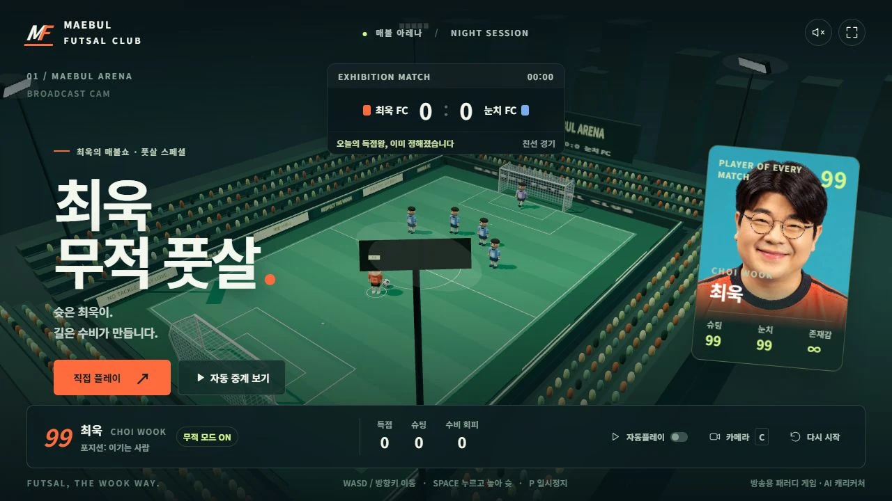 최욱 무적 풋살 시작 화면